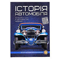 Гр Перша шкільна енциклопедія "Історія автомобіля" 9786177775385 ish