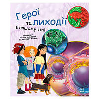 Гр Книга "Генетика для дітей: Герої та лиходії в нашому тілі" С1354007У "Ранок" ish