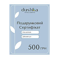 Подарочный электронный сертификат Dushka 500 грн z113-2024