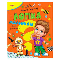 Гр Книга Вчимо малюка "Логіка малюкам" 9789664993361 "МАНГО book ish