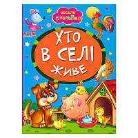 Гр Книга А5 "Хто в селі живе" 9789664993224 "Манго book" ish