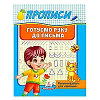 Гр "Прописи. Готуємо руку до письма. Рекомендовано для навчання" 9789664665428 /укр/ "Пегас" ish