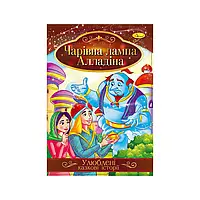 Гр Книга з ілюстраціями: "Улюблені казкові історії. Чарівна лампа Алладіна" /укр/ КТ-01-01 "Апельсин" ish
