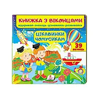 Гр Книжка "Цікавинки чомусикам " 9789664668566 /укр/ "Пегас" ish