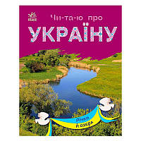 Гр Читаю про Україну: "Річки й озера" /укр/ С366019У "Ранок" ish