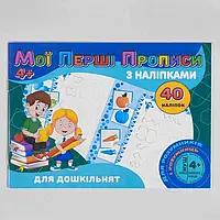 Гр Мои первые прописи с наклейками, 40 наклеек: Для дошкольников 9789669756091 "Jumbi" ish