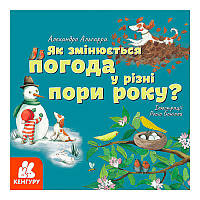Гр "Дізнавайся про світ разом із нами! Як змінюється погода у різні пори року?" КН1327002У /укр/ "Кенгуру"