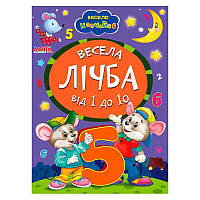 Гр Книга А5 "Весела лічба від 1 до 10" 9789664993224 "Манго book" ish