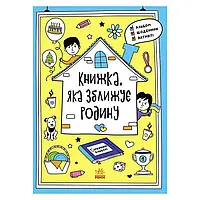 Гр Мотиватори "Книжка, яка зближує родину" N1521002Y /укр/ (10) "Ранок"