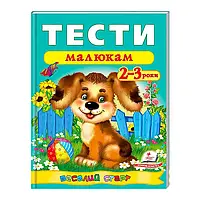 Гр Веселий старт «Тести малюкам 2-3 років » 9789669136138 /укр/ "Пегас" ish