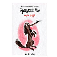 Книга Некрасивый пес ищет друзей Наша ідея (16902) UD, код: 7759725