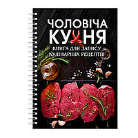 Книга для записування кулінарна рецептів Кавун Чоловіча кухня на спіралі 21 х 30 см A4 96 стор AG, код: 8055635
