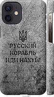 Чехол 3d пластиковый глянцевый патриотический Endorphone iPhone 12 Mini Русский военный кораб IX, код: 7943420