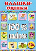 100% наліпок. Наліпки-оцінки. Блакитна