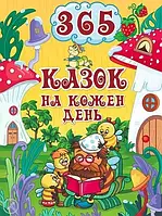 Книга 365 казок на кожен день