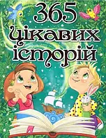 Книга 365 цікавих історій