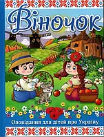 Віночок. Оповідання про Україну