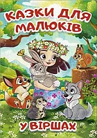Казки для малюків у віршах