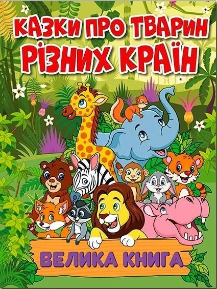 Казки про тварин різних країн. Велика книга