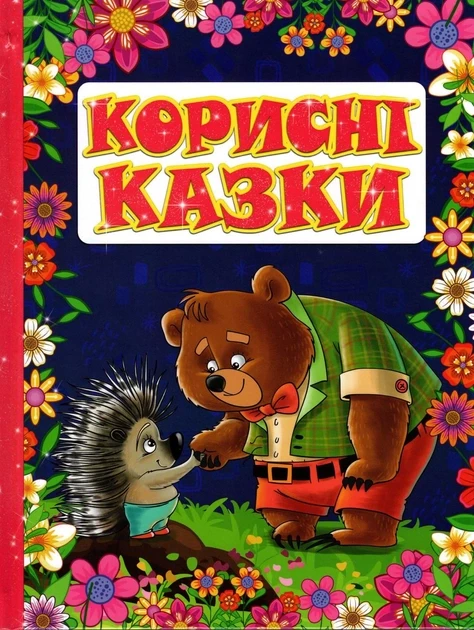 Корисні казки. Фіолетова
