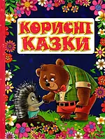 Корисні казки. Фіолетова