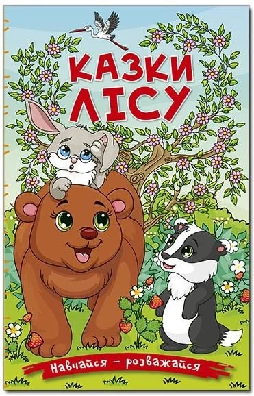 Навчайся - розважайся. Казки лісу
