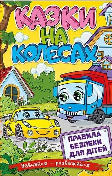 Навчайся - розважайся. Казки на колесах. Жовта