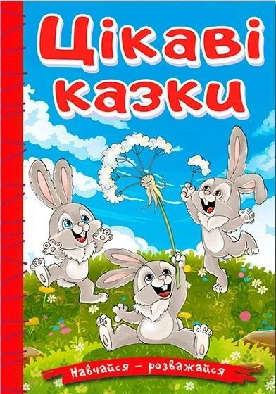 Навчайся - розважайся. Цікаві казки