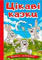 Навчайся - розважайся. Цікаві казки