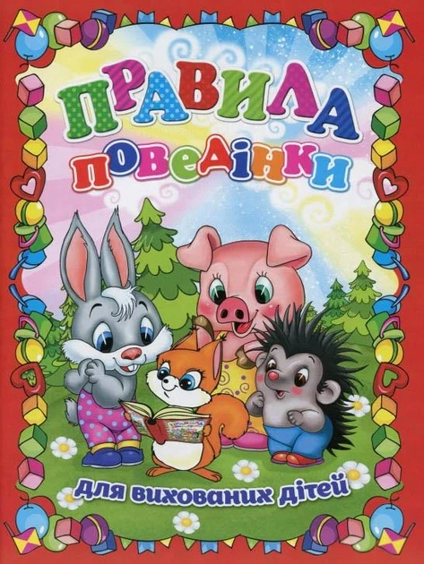 Правила поведінки для вихованих дітей