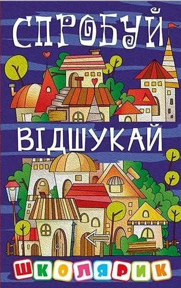 Школярик. Спробуй відшукай