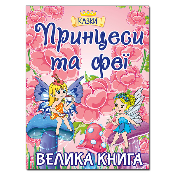 Принцеси та феї. Велика книга