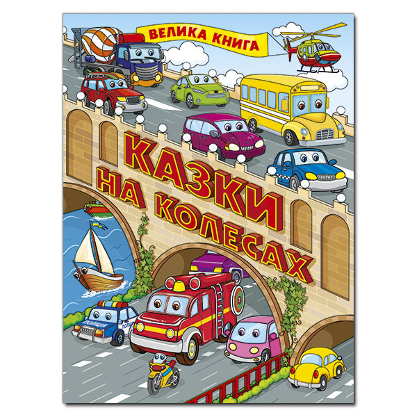 Казки на колесах. Велика книга