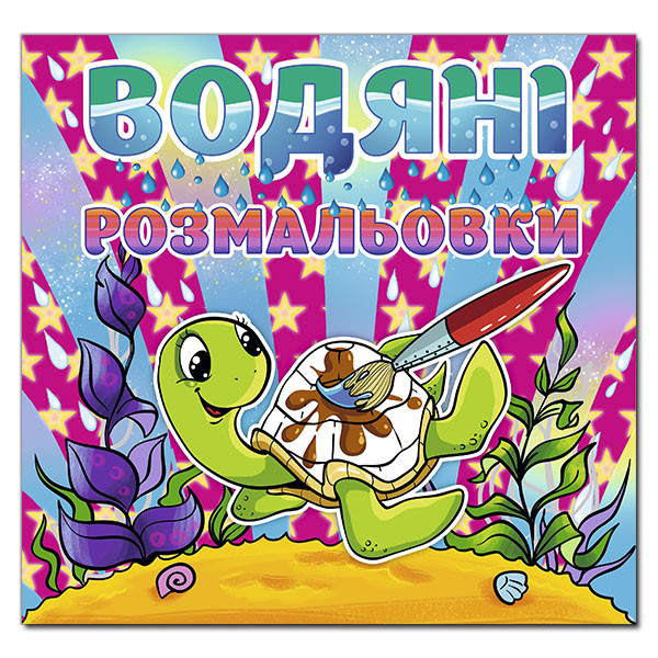 Водяні розмальовки. Черепашка, фото 1