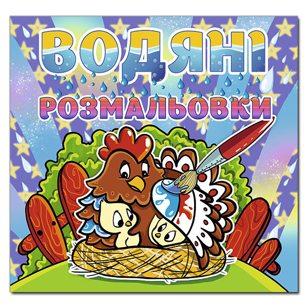 Водяні розмальовки. Курочка, фото 1