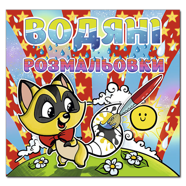 Водяні розмальовки. Єнот, фото 1