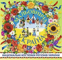 Мальовнича Україна. Національні костюми регіонів України. Зелена