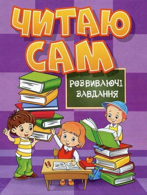 Читаю сам. Розвиваючі завдання. Фіолетова