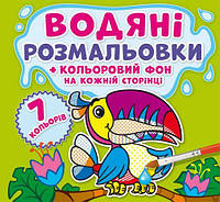 Водная раскраска Джунгли Цветной фон укр Crystal Book (F00023988) ES, код: 2333150