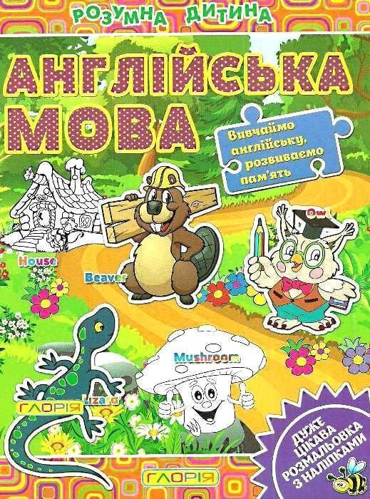 Розумна дитина. Англійська мова