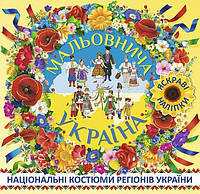 Мальовнича Україна. Національні костюми регіонів України. Жовта