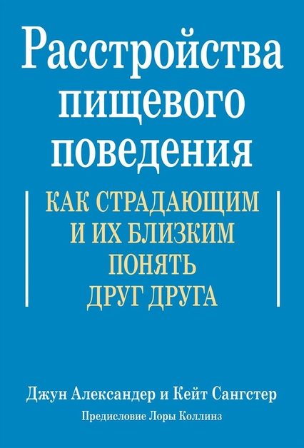 Розлади харчової поведінки. Як людям, які страждають і їхніх близьких зрозуміти один одного. Д. Александер, К. Сангстер