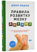 Правила розвитку мозку дитини. Ростимо розумного і щасливого малюка від 0 до 5 років