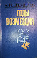 Книга - Еременко, А.И. Годы возмездия. 1943-1945 (Б/У - УЦЕНКА)