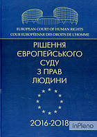 Рішення Європейського суду з прав людини 2016-2018. Центр учбової літератури