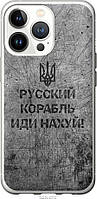 Чохол силіконовий патріотичний Endorphone iPhone 13 Pro Російський військовий корабель іди на v4 (SX, код: 7942804