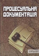 Павлик П. М. Процесуальна документація. 3-є видання. Навчальний посібник рекомендовано МОН України. Павлик П.