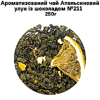 Ароматизированный чай Апельсиновый улун с шоколадом №211 250г