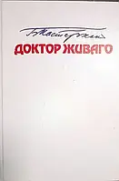 Книга - ДОКТОР ЖИВОГО БОРИС ПАСТЕРНАК (BORIS PASTERNAK) (Б/У - Уцінка)