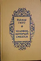 Книга - Виктор Гюго: Человек, который смеется (Б/У - Уценка) - в хорошем состоянии